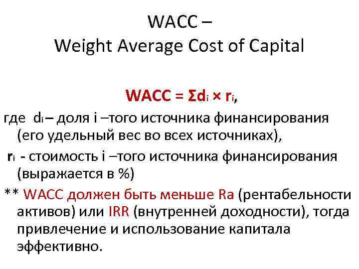 WACC – Weight Average Cost of Capital WACC = Ʃdi × ri, где di