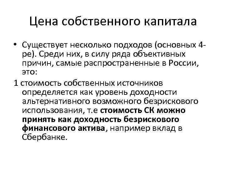 Цена собственного капитала • Существует несколько подходов (основных 4 ре). Среди них, в силу