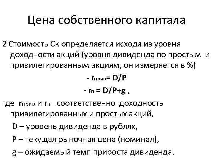 Цена собственного капитала 2 Стоимость Ск определяется исходя из уровня доходности акций (уровня дивиденда