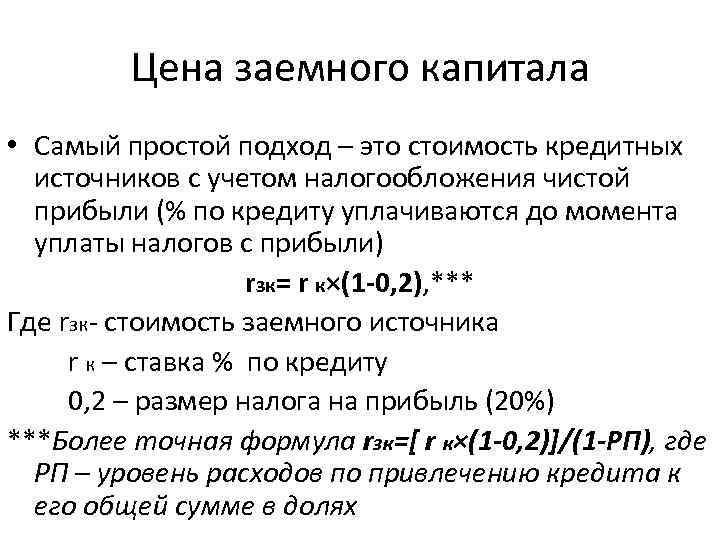 Цена заемного капитала • Самый простой подход – это стоимость кредитных источников с учетом