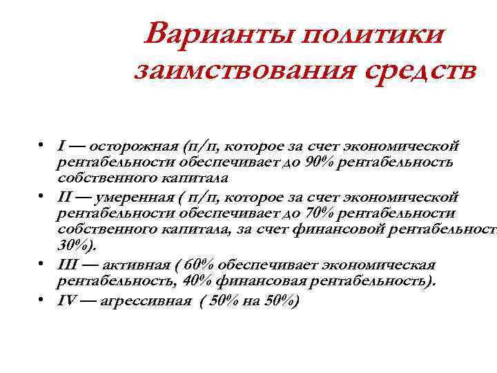 Варианты политики заимствования средств • Ι — осторожная (п/п, которое за счет экономической рентабельности