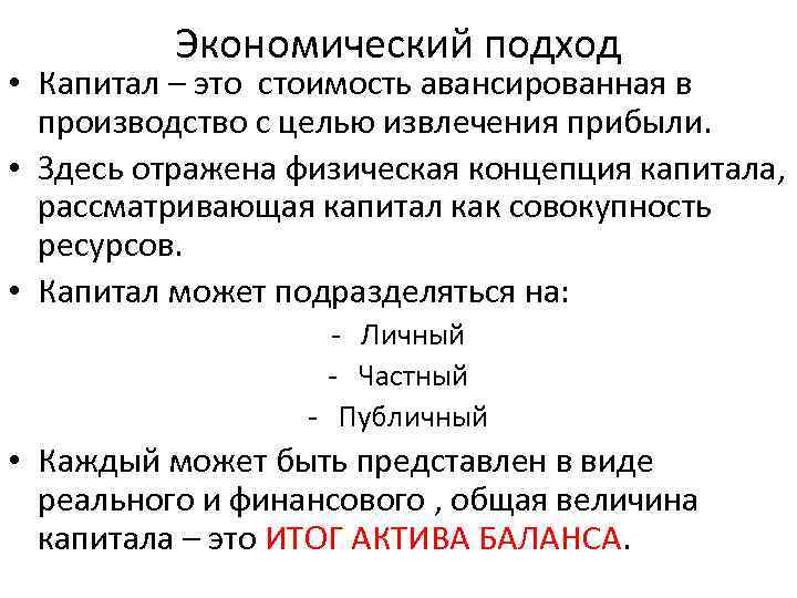 Цель извлечения прибыли. Капитал подходы. Стоимость авансированного капитала. Величина авансированного капитала. Авансируемая стоимость это.