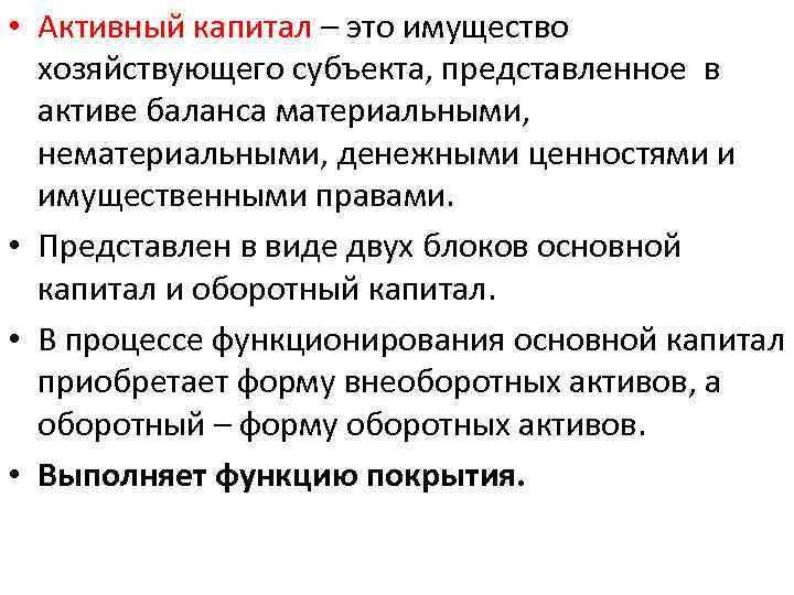  • Активный капитал – это имущество хозяйствующего субъекта, представленное в активе баланса материальными,