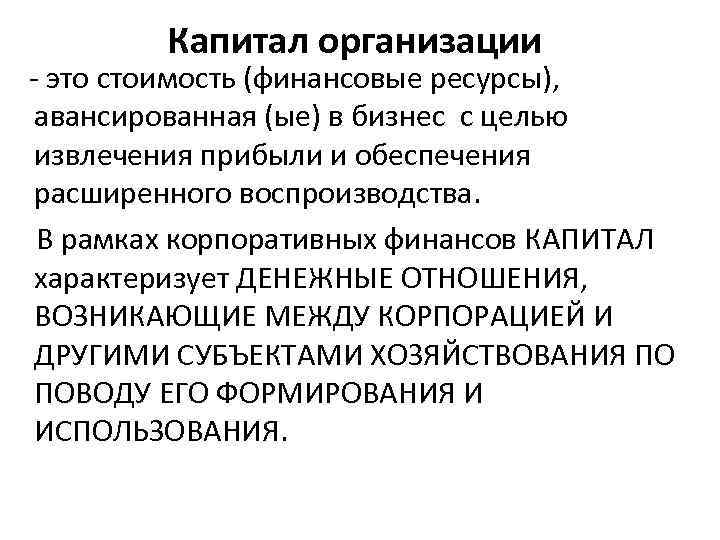 Капитал организации - это стоимость (финансовые ресурсы), авансированная (ые) в бизнес с целью извлечения