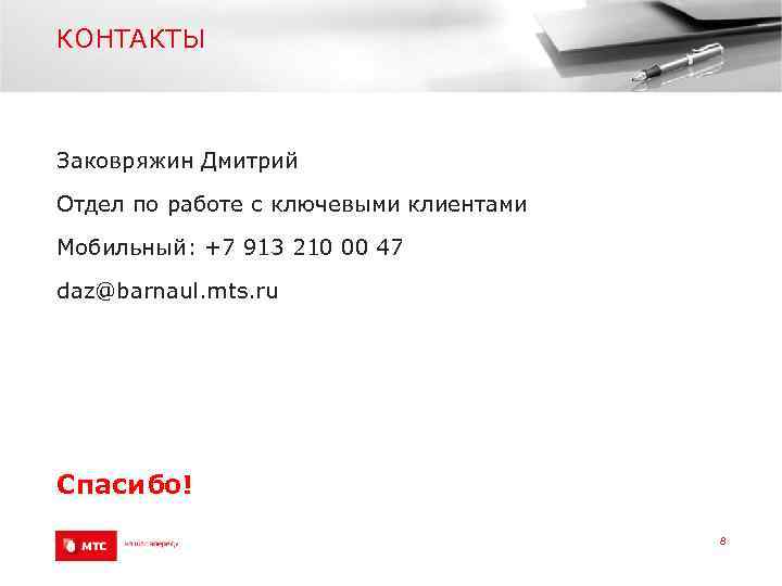 КОНТАКТЫ Заковряжин Дмитрий Отдел по работе с ключевыми клиентами Мобильный: +7 913 210 00