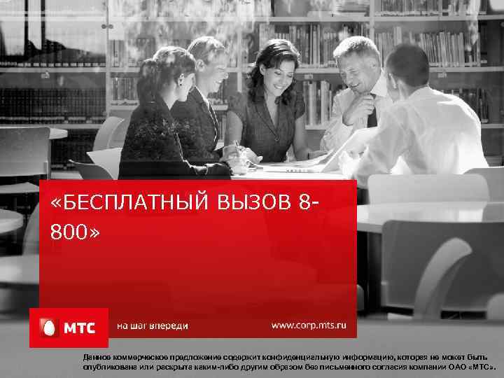  «БЕСПЛАТНЫЙ ВЫЗОВ 8800» Данное коммерческое предложение содержит конфиденциальную информацию, которая не может быть