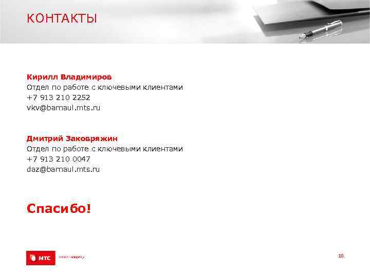 КОНТАКТЫ Кирилл Владимиров Отдел по работе с ключевыми клиентами +7 913 210 2252 vkv@barnaul.