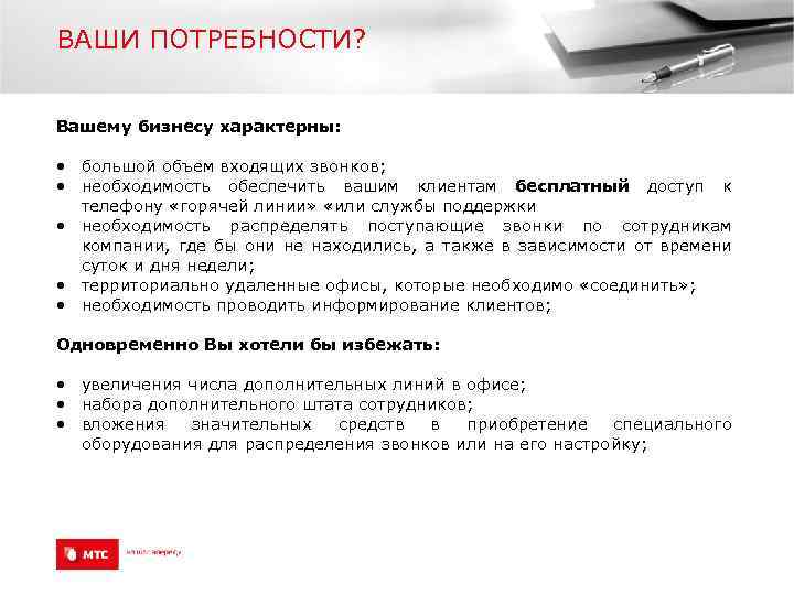 ВАШИ ПОТРЕБНОСТИ? Вашему бизнесу характерны: • большой объем входящих звонков; • необходимость обеспечить вашим