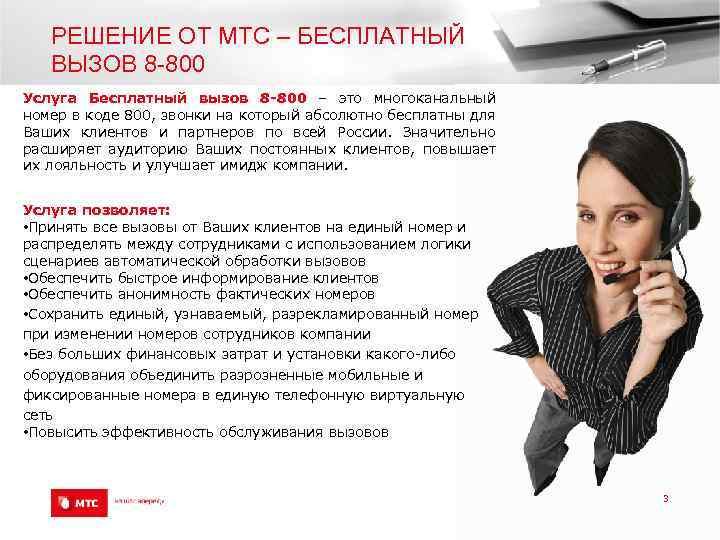 РЕШЕНИЕ ОТ МТС – БЕСПЛАТНЫЙ ВЫЗОВ 8 -800 Услуга Бесплатный вызов 8 -800 –