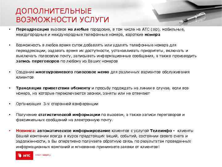 ДОПОЛНИТЕЛЬНЫЕ ВОЗМОЖНОСТИ УСЛУГИ • Переадресация вызовов на любые городские, в том числе на АТС