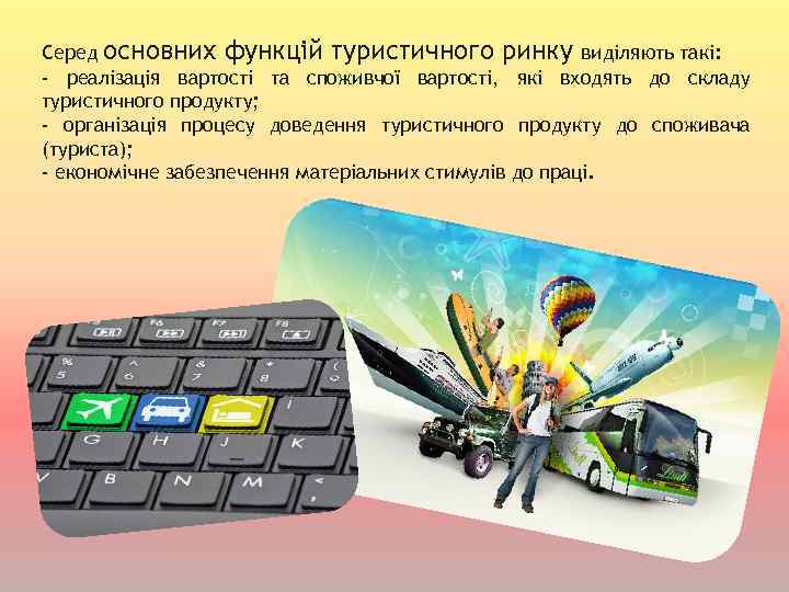 Серед основних функцій туристичного ринку виділяють такі: - реалізація вартості та споживчої вартості, які