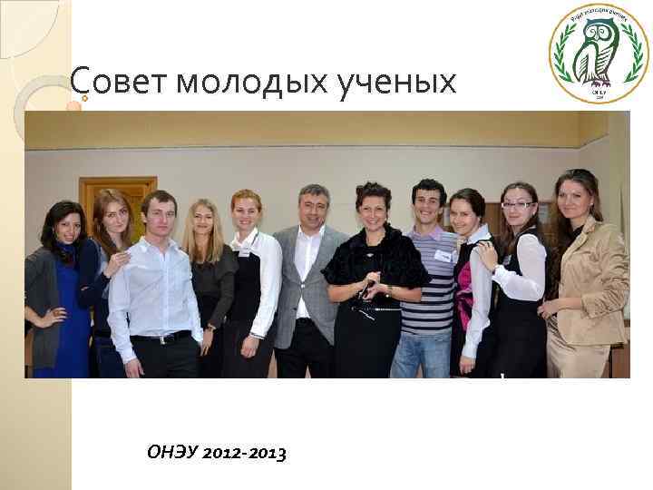 Совет молодых ученых ОНЭУ 2012 -2013 