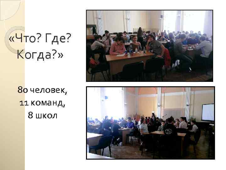  «Что? Где? Когда? » 80 человек, 11 команд, 8 школ 