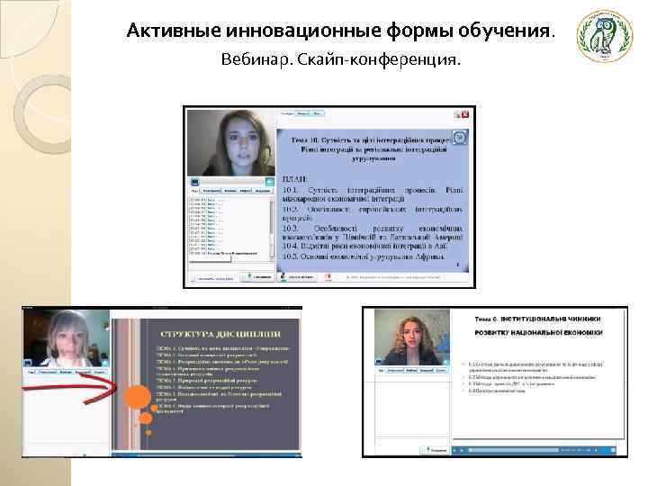 Активные инновационные формы обучения. Вебинар. Скайп-конференция. 