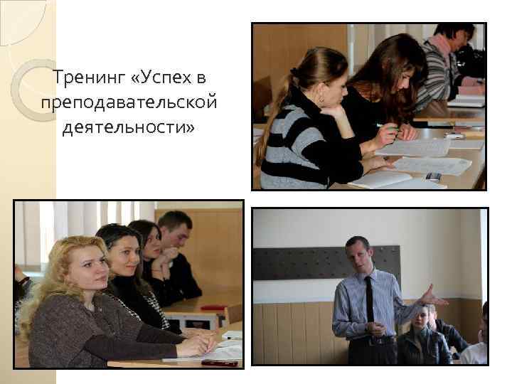 Тренинг «Успех в преподавательской деятельности» 