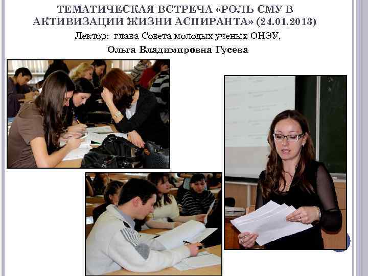 ТЕМАТИЧЕСКАЯ ВСТРЕЧА «РОЛЬ СМУ В АКТИВИЗАЦИИ ЖИЗНИ АСПИРАНТА» (24. 01. 2013) Лектор: глава Совета