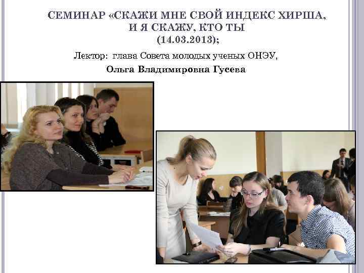 СЕМИНАР «СКАЖИ МНЕ СВОЙ ИНДЕКС ХИРША, И Я СКАЖУ, КТО ТЫ (14. 03. 2013);