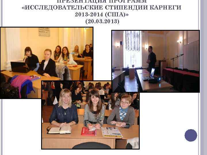 ПРЕЗЕНТАЦИЯ ПРОГРАММ «ИССЛЕДОВАТЕЛЬСКИЕ СТИПЕНДИИ КАРНЕГИ 2013 -2014 (США)» (20. 03. 2013) 