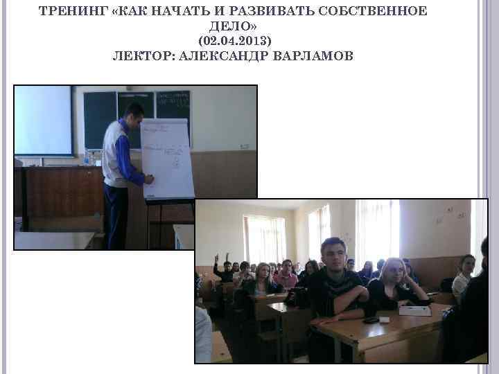 ТРЕНИНГ «КАК НАЧАТЬ И РАЗВИВАТЬ СОБСТВЕННОЕ ДЕЛО» (02. 04. 2013) ЛЕКТОР: АЛЕКСАНДР ВАРЛАМОВ 