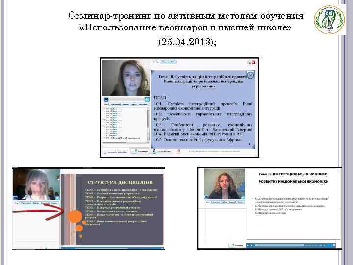 Семинар-тренинг по активным методам обучения «Использование вебинаров в высшей школе» (25. 04. 2013); 