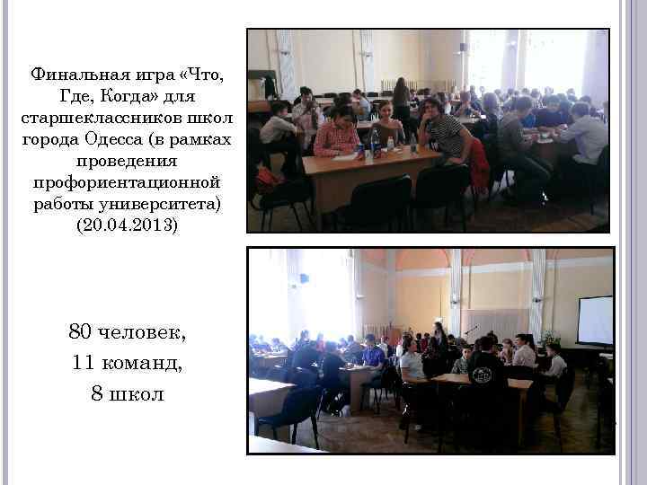 Финальная игра «Что, Где, Когда» для старшеклассников школ города Одесса (в рамках проведения профориентационной