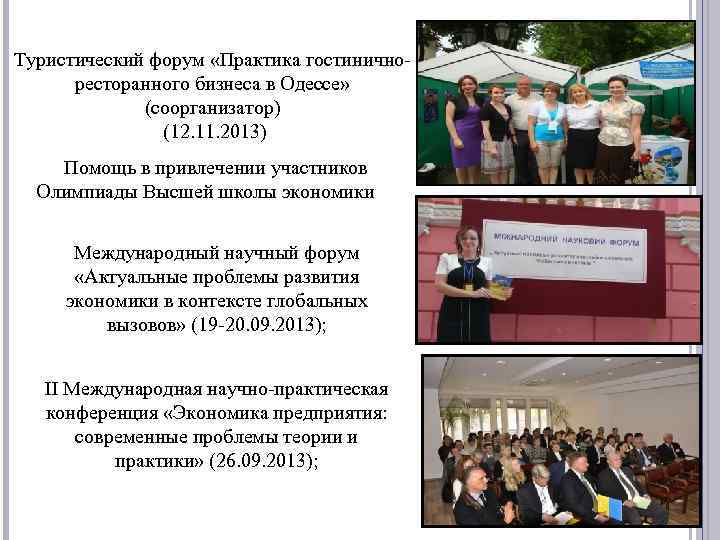 Туристический форум «Практика гостиничноресторанного бизнеса в Одессе» (соорганизатор) (12. 11. 2013) Помощь в привлечении