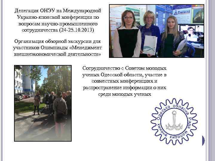 Делегация ОНЭУ на Международной Украино-японской конференции по вопросам научно-промышленного сотрудничества (24 -25. 10. 2013)