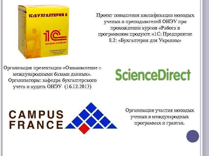 Проект повышения квалификации молодых ученых и преподавателей ОНЭУ при прохождении курсов «Работа в программном