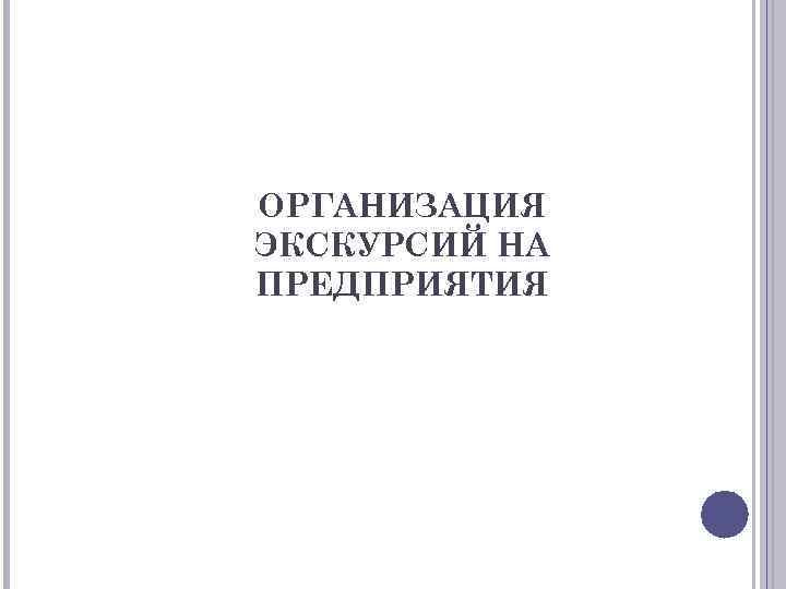 ОРГАНИЗАЦИЯ ЭКСКУРСИЙ НА ПРЕДПРИЯТИЯ 
