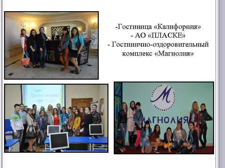 -Гостиница «Калифорния» - АО «ПЛАСКЕ» - Гостинично-оздоровительный комплекс «Магнолия» 