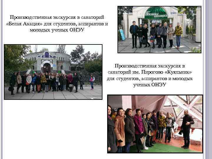 Производственная экскурсия в санаторий «Белая Акация» для студентов, аспирантов и молодых ученых ОНЭУ Производственная