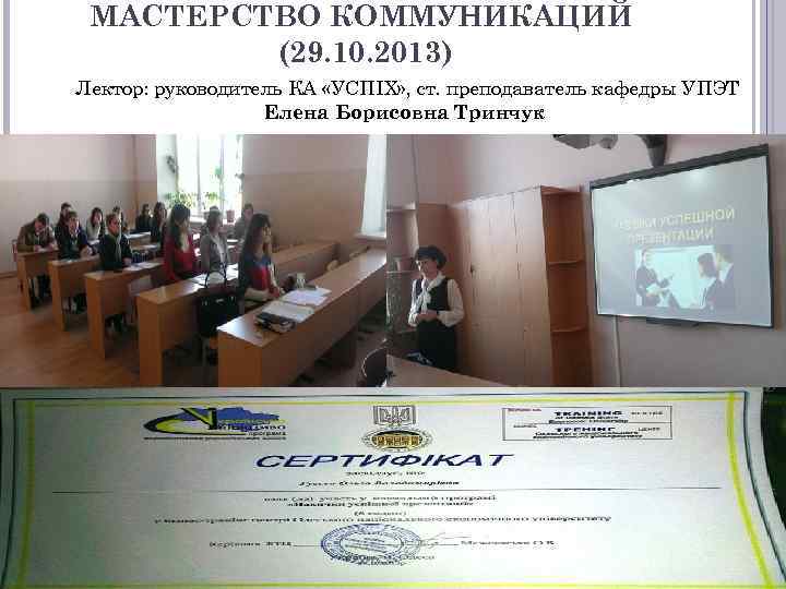 МАСТЕРСТВО КОММУНИКАЦИЙ (29. 10. 2013) Лектор: руководитель КА «УСПІХ» , ст. преподаватель кафедры УПЭТ