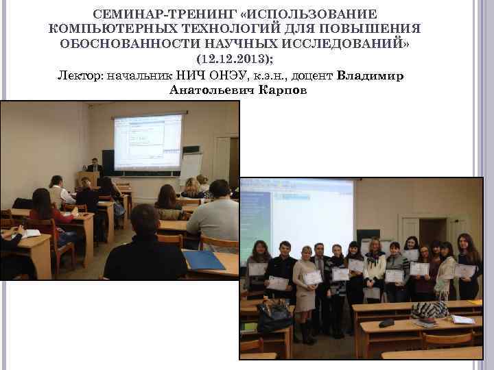 СЕМИНАР-ТРЕНИНГ «ИСПОЛЬЗОВАНИЕ КОМПЬЮТЕРНЫХ ТЕХНОЛОГИЙ ДЛЯ ПОВЫШЕНИЯ ОБОСНОВАННОСТИ НАУЧНЫХ ИССЛЕДОВАНИЙ» (12. 2013); Лектор: начальник НИЧ
