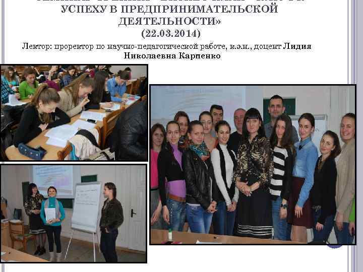 СЕМИНАР-ТРЕНИНГ «БИЗНЕС-ПЛАН – КЛЮЧ К УСПЕХУ В ПРЕДПРИНИМАТЕЛЬСКОЙ ДЕЯТЕЛЬНОСТИ» (22. 03. 2014) Лектор: проректор