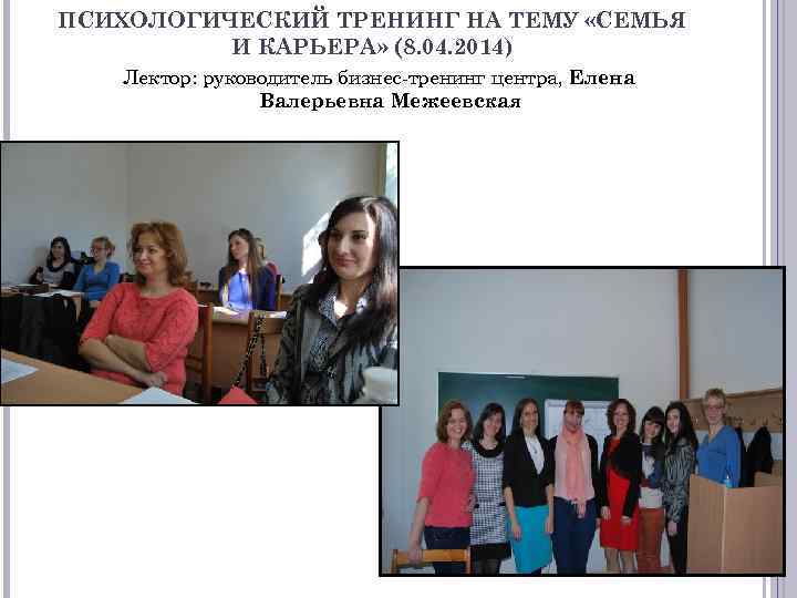 ПСИХОЛОГИЧЕСКИЙ ТРЕНИНГ НА ТЕМУ «СЕМЬЯ И КАРЬЕРА» (8. 04. 2014) Лектор: руководитель бизнес-тренинг центра,
