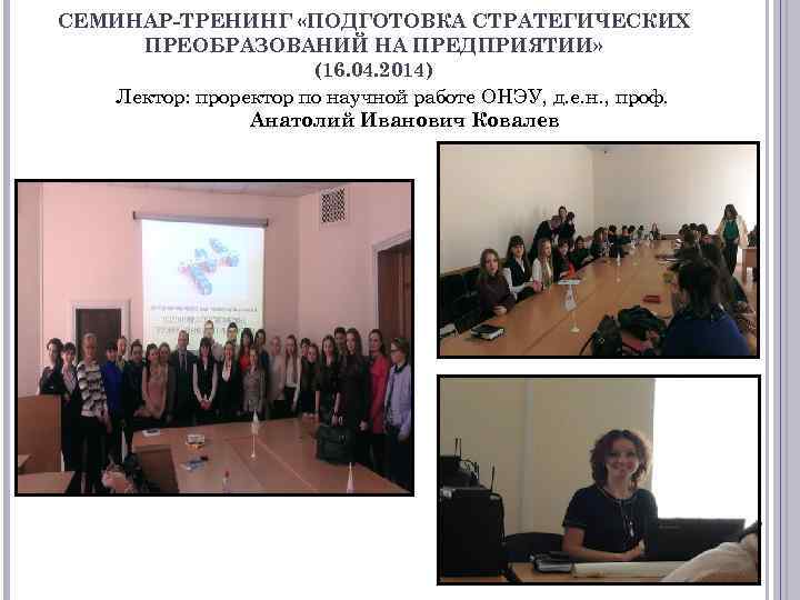 СЕМИНАР-ТРЕНИНГ «ПОДГОТОВКА СТРАТЕГИЧЕСКИХ ПРЕОБРАЗОВАНИЙ НА ПРЕДПРИЯТИИ» (16. 04. 2014) Лектор: проректор по научной работе