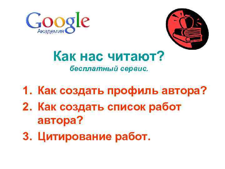Как нас читают? бесплатный сервис. 1. Как создать профиль автора? 2. Как создать список