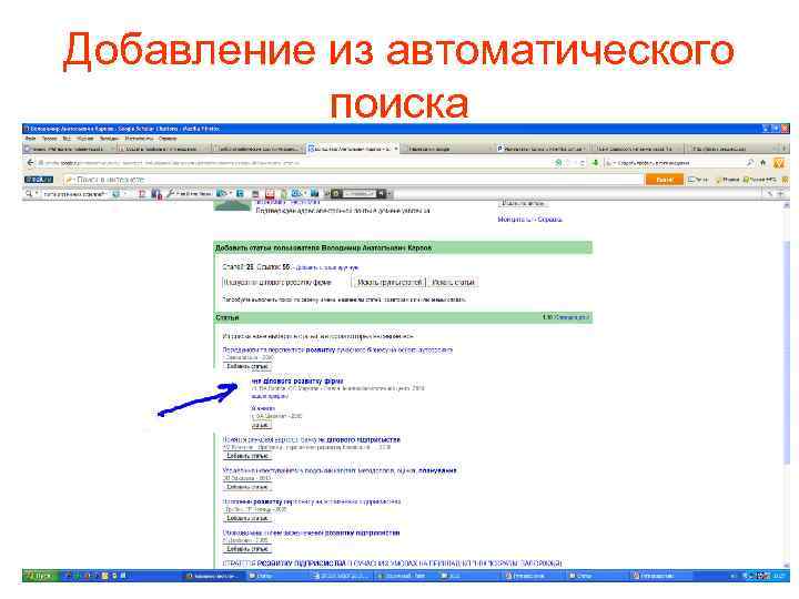 Добавление из автоматического поиска 