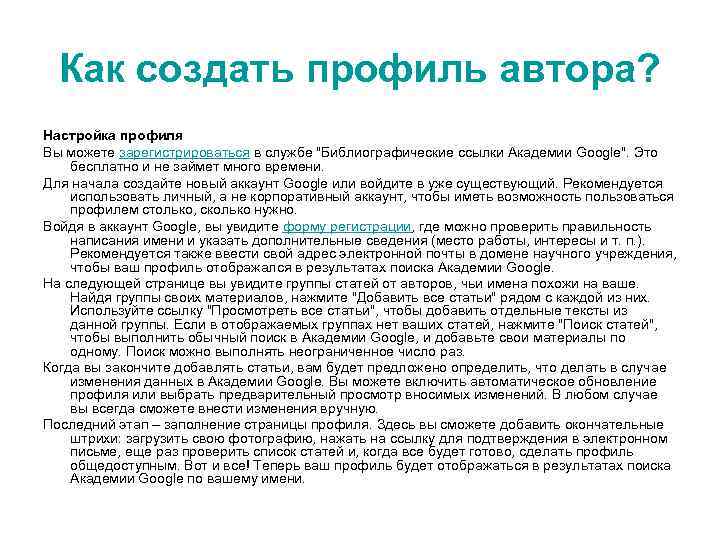 Как создать профиль автора? Настройка профиля Вы можете зарегистрироваться в службе "Библиографические ссылки Академии