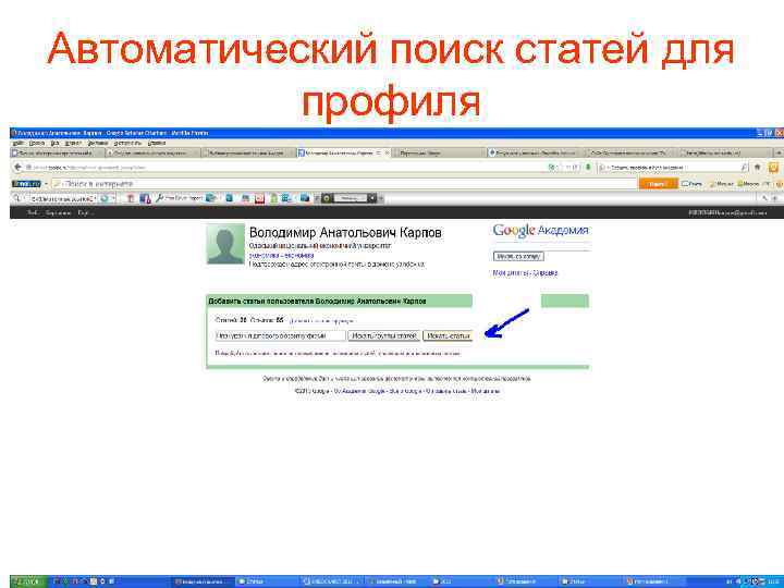 Автоматический поиск статей для профиля 