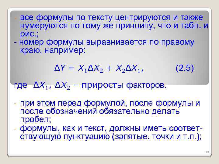 все формулы по тексту центрируются и также нумеруются по тому же принципу, что и