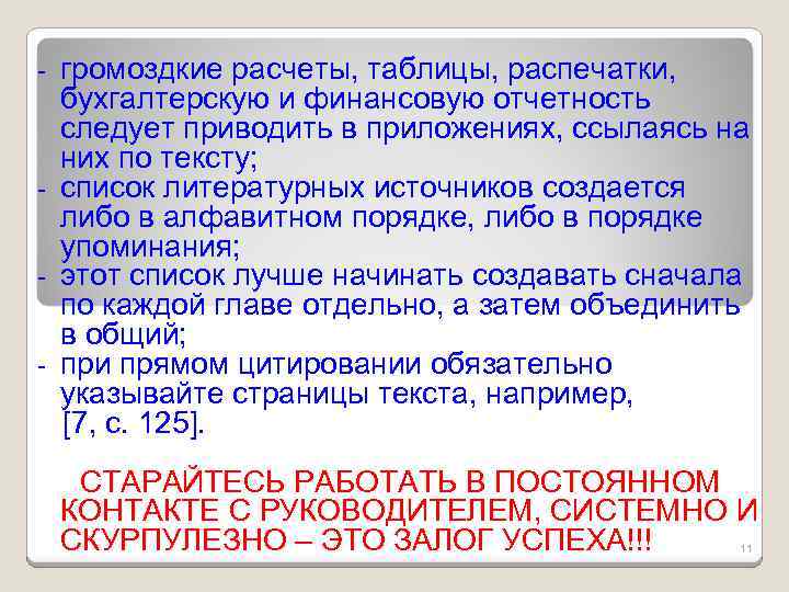 громоздкие расчеты, таблицы, распечатки, бухгалтерскую и финансовую отчетность следует приводить в приложениях, ссылаясь на