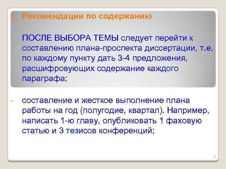 1. Рекомендации по содержанию - ПОСЛЕ ВЫБОРА ТЕМЫ следует перейти к составлению плана-проспекта диссертации,
