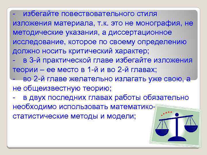 - избегайте повествовательного стиля изложения материала, т. к. это не монография, не методические указания,