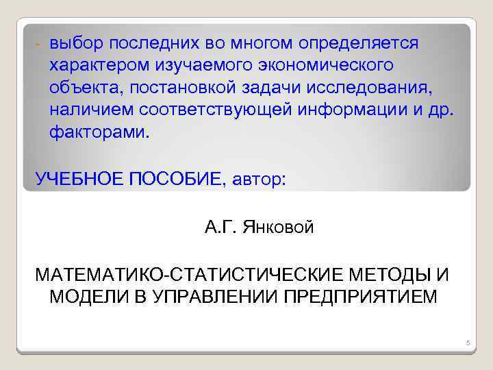 - выбор последних во многом определяется характером изучаемого экономического объекта, постановкой задачи исследования, наличием