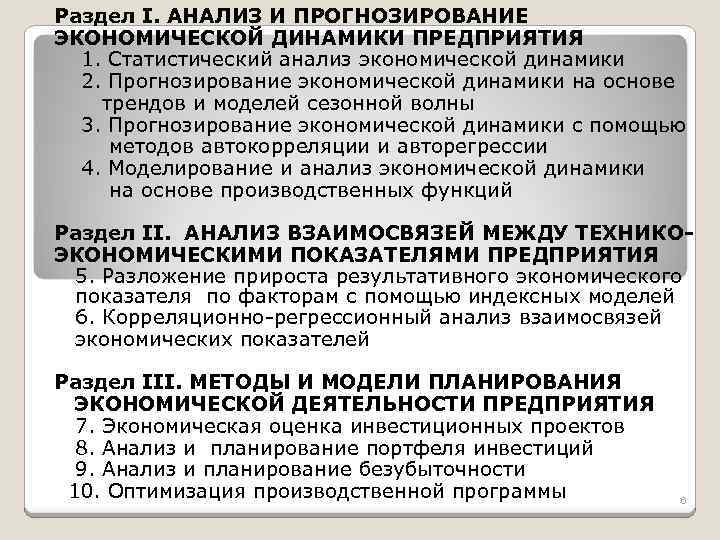 Раздел I. АНАЛИЗ И ПРОГНОЗИРОВАНИЕ ЭКОНОМИЧЕСКОЙ ДИНАМИКИ ПРЕДПРИЯТИЯ 1. Статистический анализ экономической динамики 2.