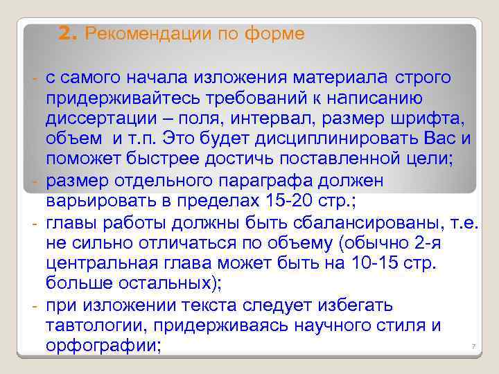 2. Рекомендации по форме с самого начала изложения материала строго придерживайтесь требований к написанию