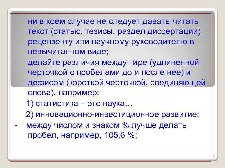 - - - ни в коем случае не следует давать читать текст (статью, тезисы,