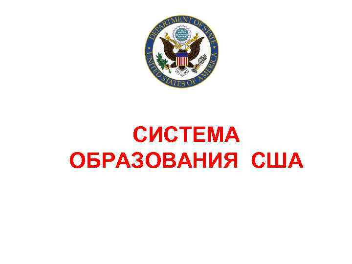 СИСТЕМА ОБРАЗОВАНИЯ США 