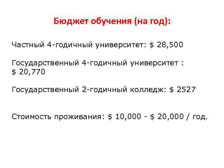 Бюджет обучения (на год): Частный 4 -годичный университет: $ 28, 500 Государственный 4 -годичный